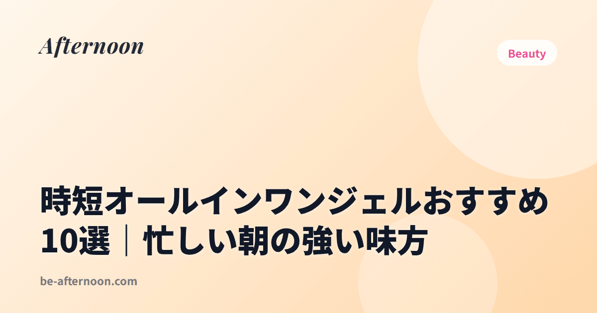 時短オールインワンジェルおすすめ10選｜忙しい朝の強い味方
