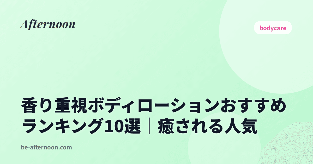香り重視ボディローションおすすめランキング10選｜癒される人気