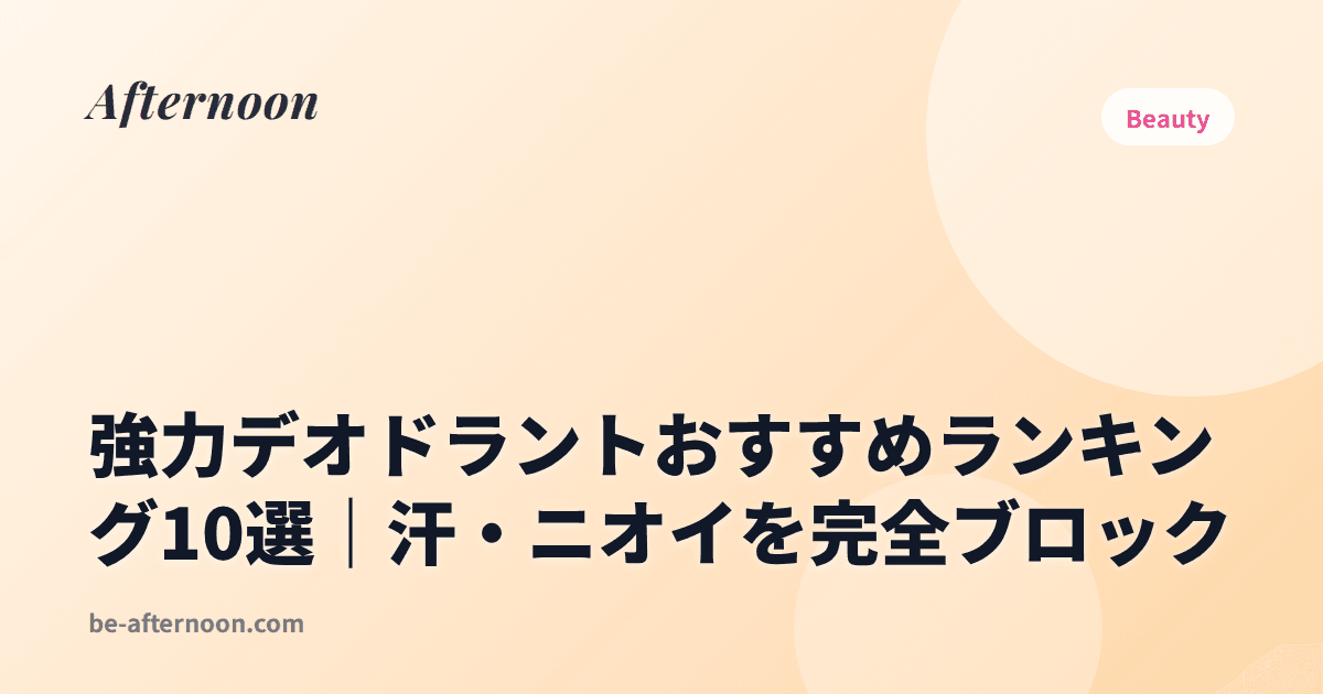 強力デオドラントおすすめランキング10選｜汗・ニオイを完全ブロック