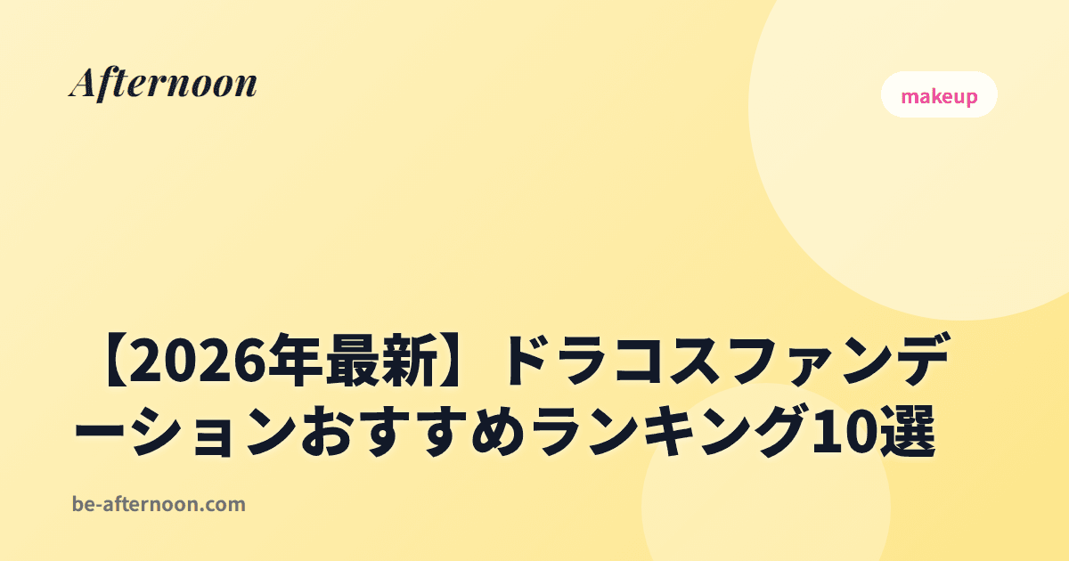 【2026年最新】ドラコスファンデーションおすすめランキング10選