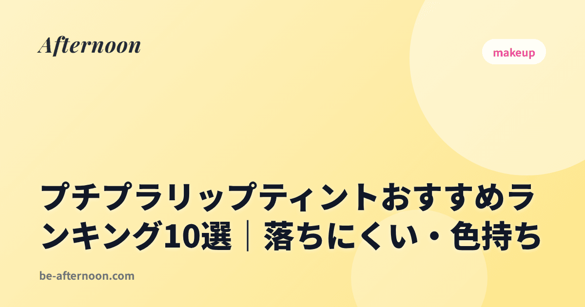 プチプラリップティントおすすめランキング10選｜落ちにくい・色持ち