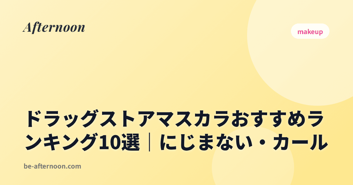 ドラッグストアマスカラおすすめランキング10選｜にじまない・カール