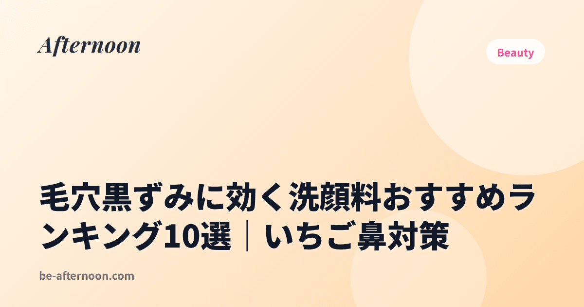 毛穴黒ずみに効く洗顔料おすすめランキング10選｜いちご鼻対策