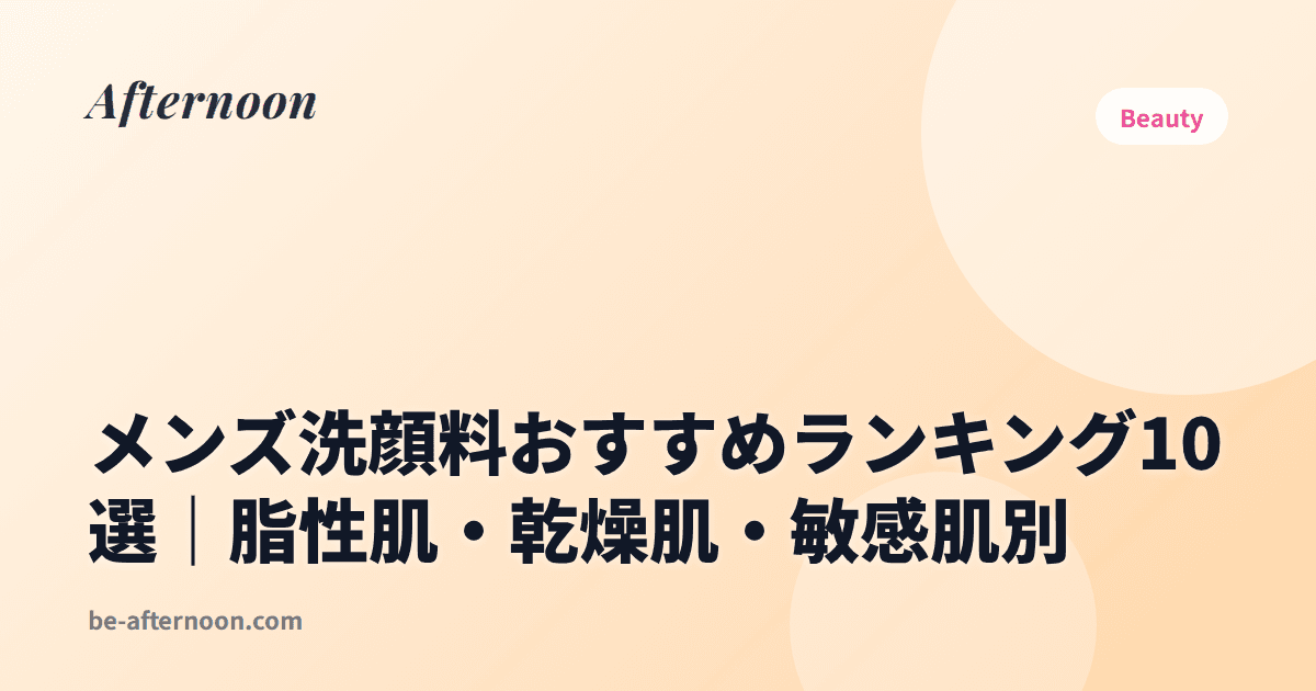メンズ洗顔料おすすめランキング10選｜脂性肌・乾燥肌・敏感肌別