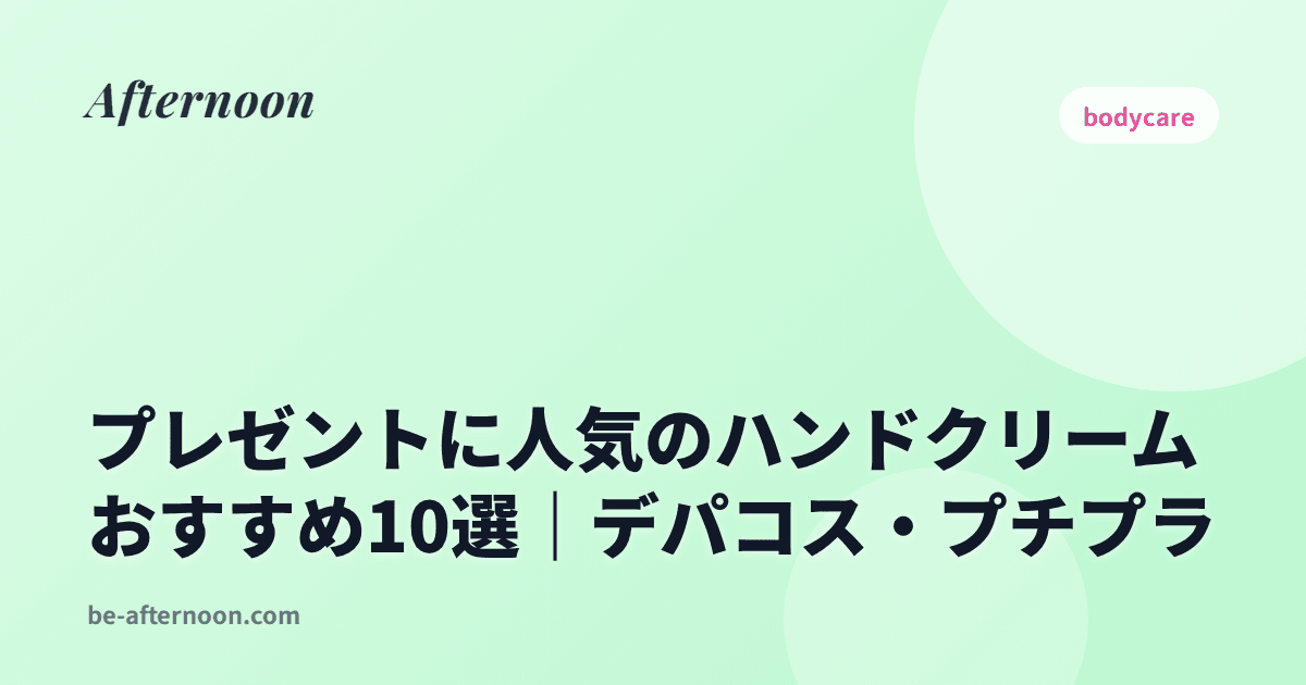 プレゼントに人気のハンドクリームおすすめ10選｜デパコス・プチプラ