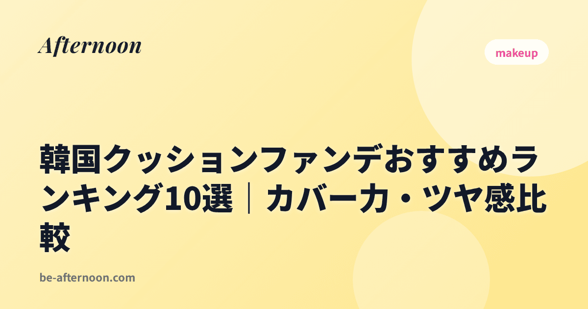 韓国クッションファンデおすすめランキング10選｜カバー力・ツヤ感比較