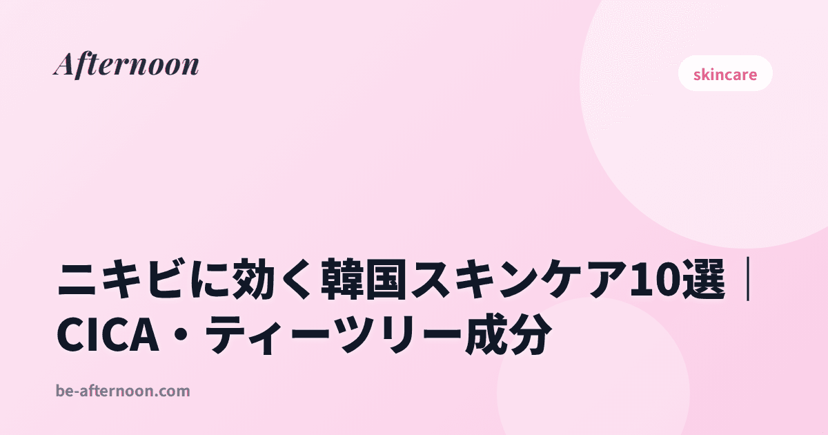 ニキビに効く韓国スキンケア10選｜CICA・ティーツリー成分