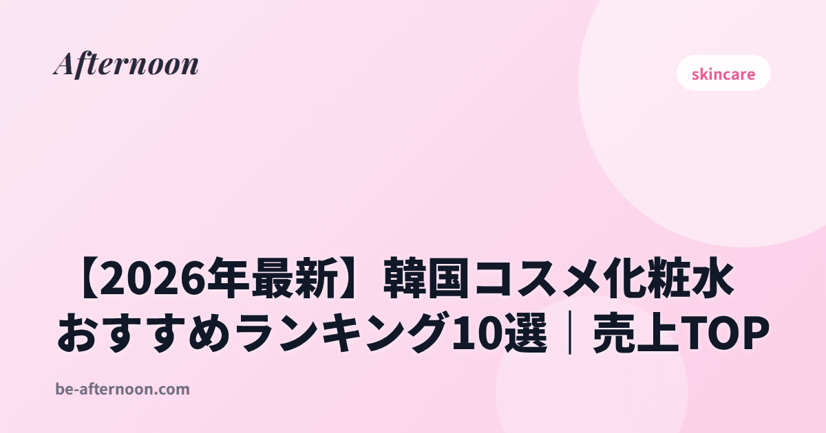 【2026年最新】韓国コスメ化粧水おすすめランキング10選｜売上TOP