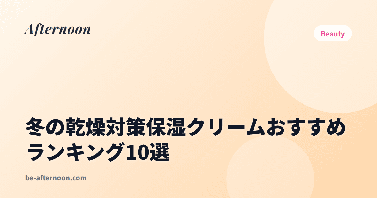 冬の乾燥対策保湿クリームおすすめランキング10選