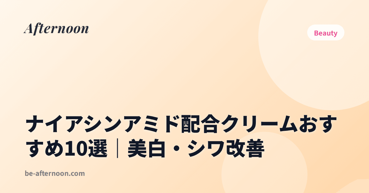 ナイアシンアミド配合クリームおすすめ10選｜美白・シワ改善