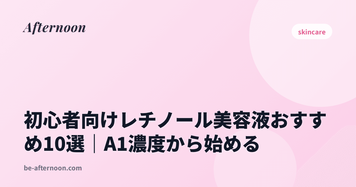 初心者向けレチノール美容液おすすめ10選｜A1濃度から始める