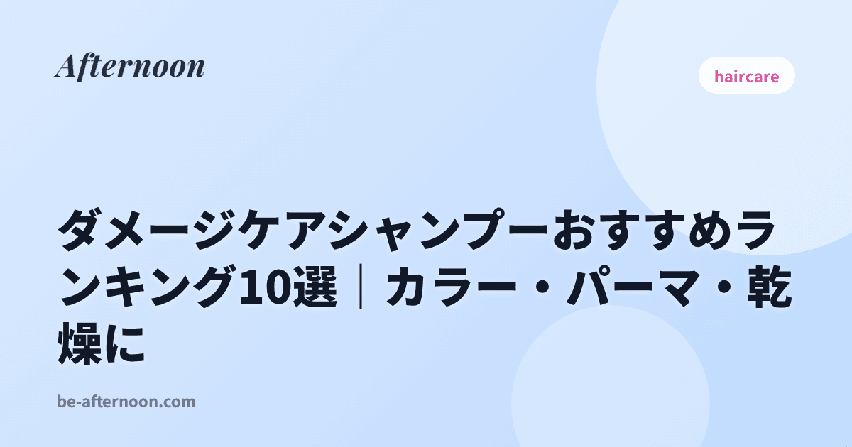 ダメージケアシャンプーおすすめランキング10選｜カラー・パーマ・乾燥に