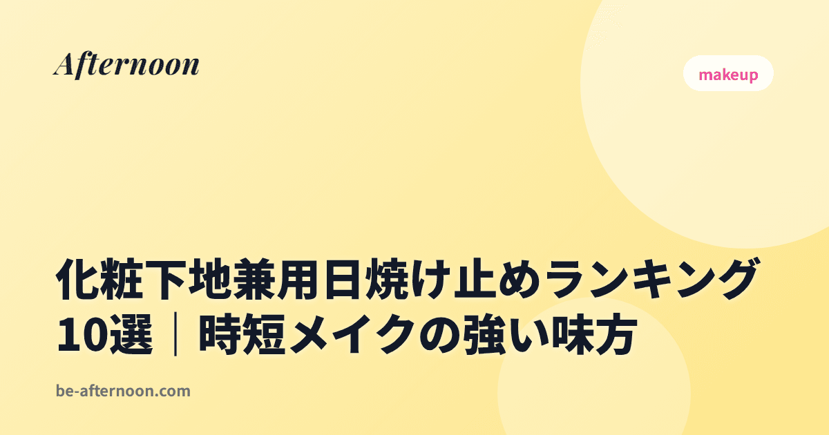 化粧下地兼用日焼け止めランキング10選｜時短メイクの強い味方