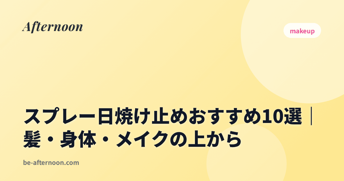 スプレー日焼け止めおすすめ10選｜髪・身体・メイクの上から
