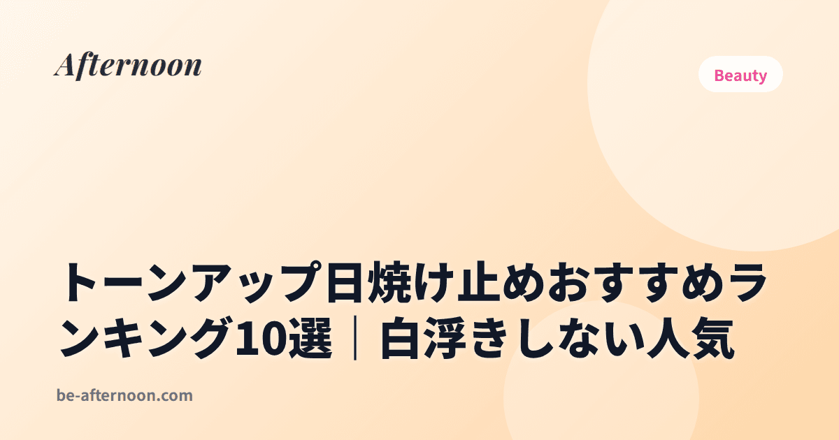 トーンアップ日焼け止めおすすめランキング10選｜白浮きしない人気
