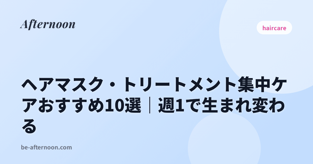 ヘアマスク・トリートメント集中ケアおすすめ10選｜週1で生まれ変わる