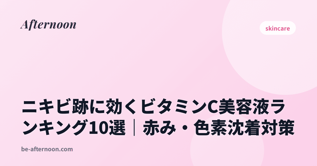 ニキビ跡に効くビタミンC美容液ランキング10選｜赤み・色素沈着対策