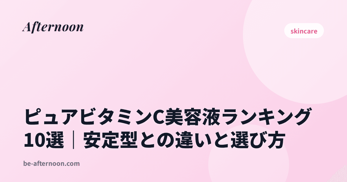 ピュアビタミンC美容液ランキング10選｜安定型との違いと選び方